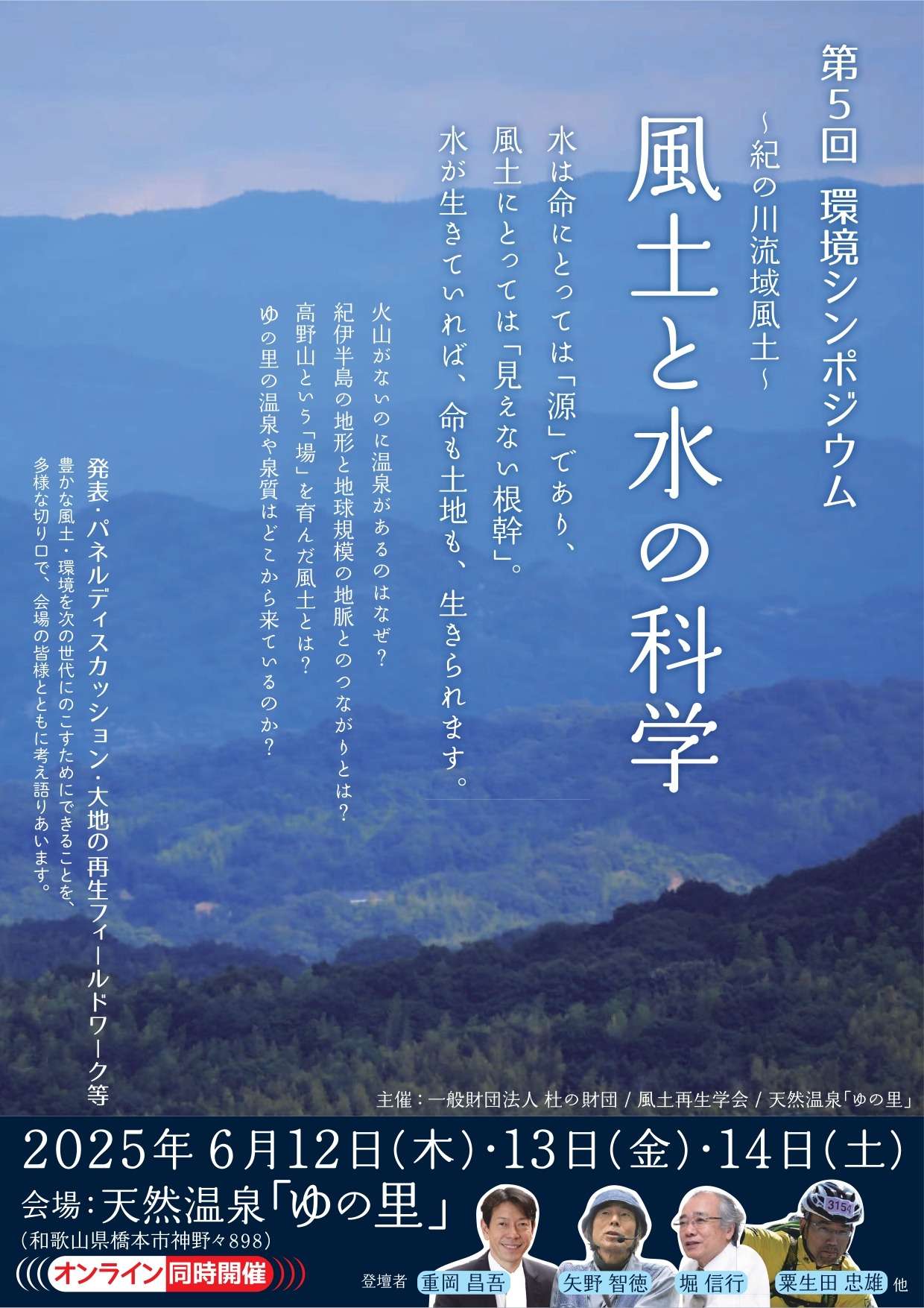 第５回　環境シンポジウム～紀の川流域風土～「風土と水の科学」