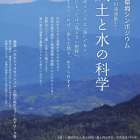 第５回　環境シンポジウム～紀の川流域風土～「風土と水の科学」